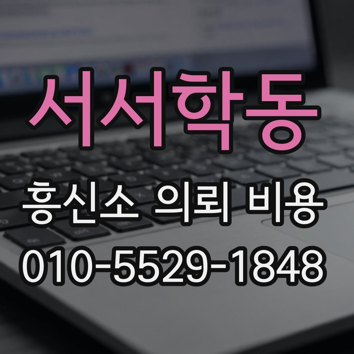 서서학동 흥신소 의뢰 비용