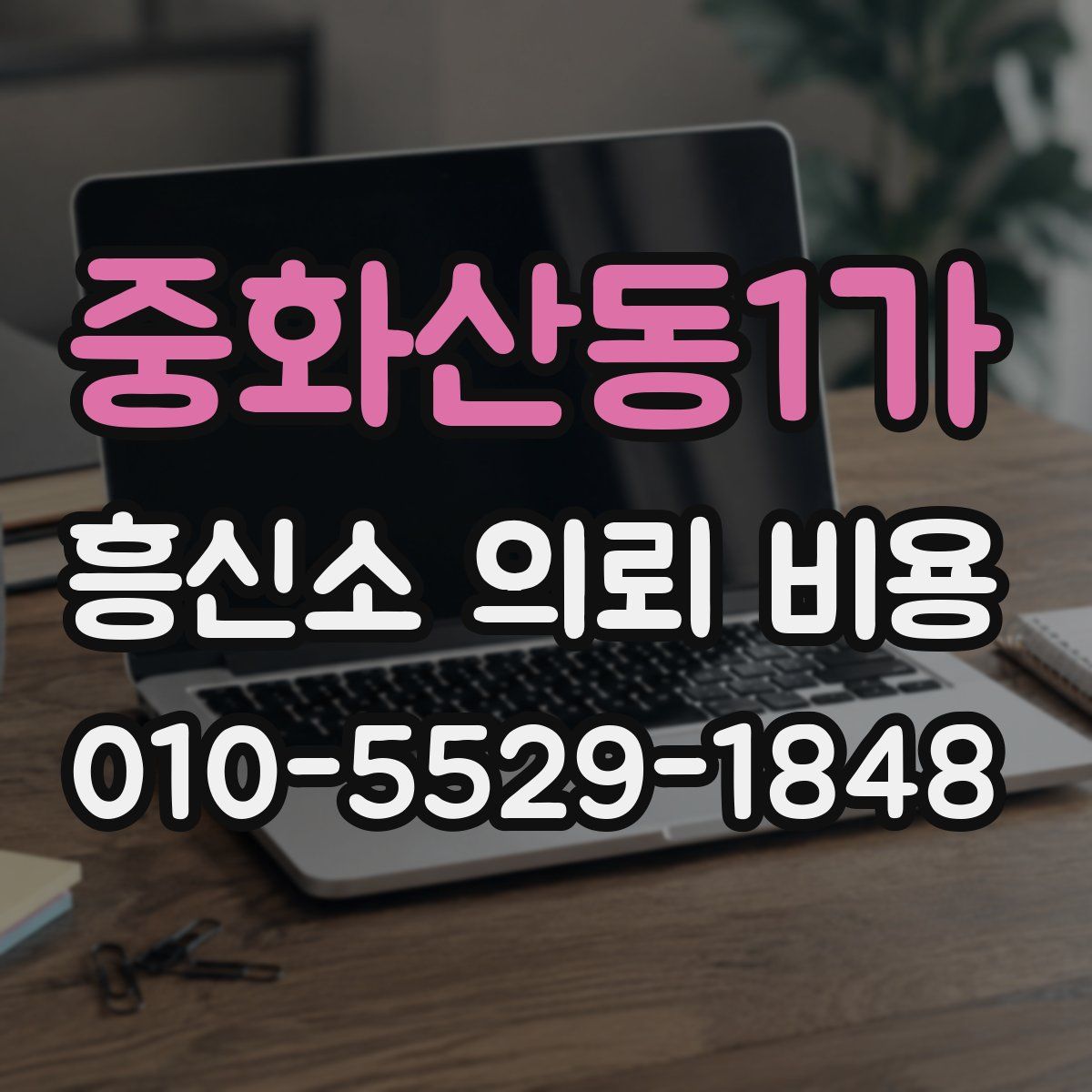 중화산동1가 흥신소 의뢰 비용