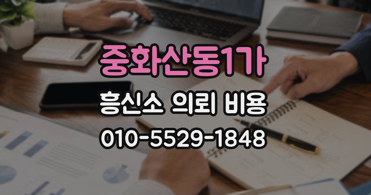 중화산동1가 흥신소 의뢰 비용