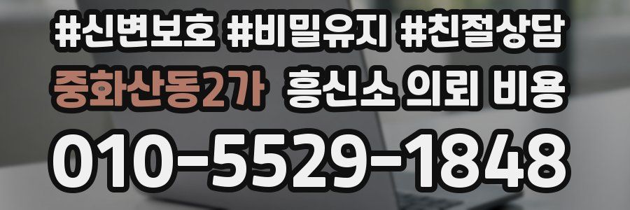 중화산동2가 흥신소 의뢰 비용