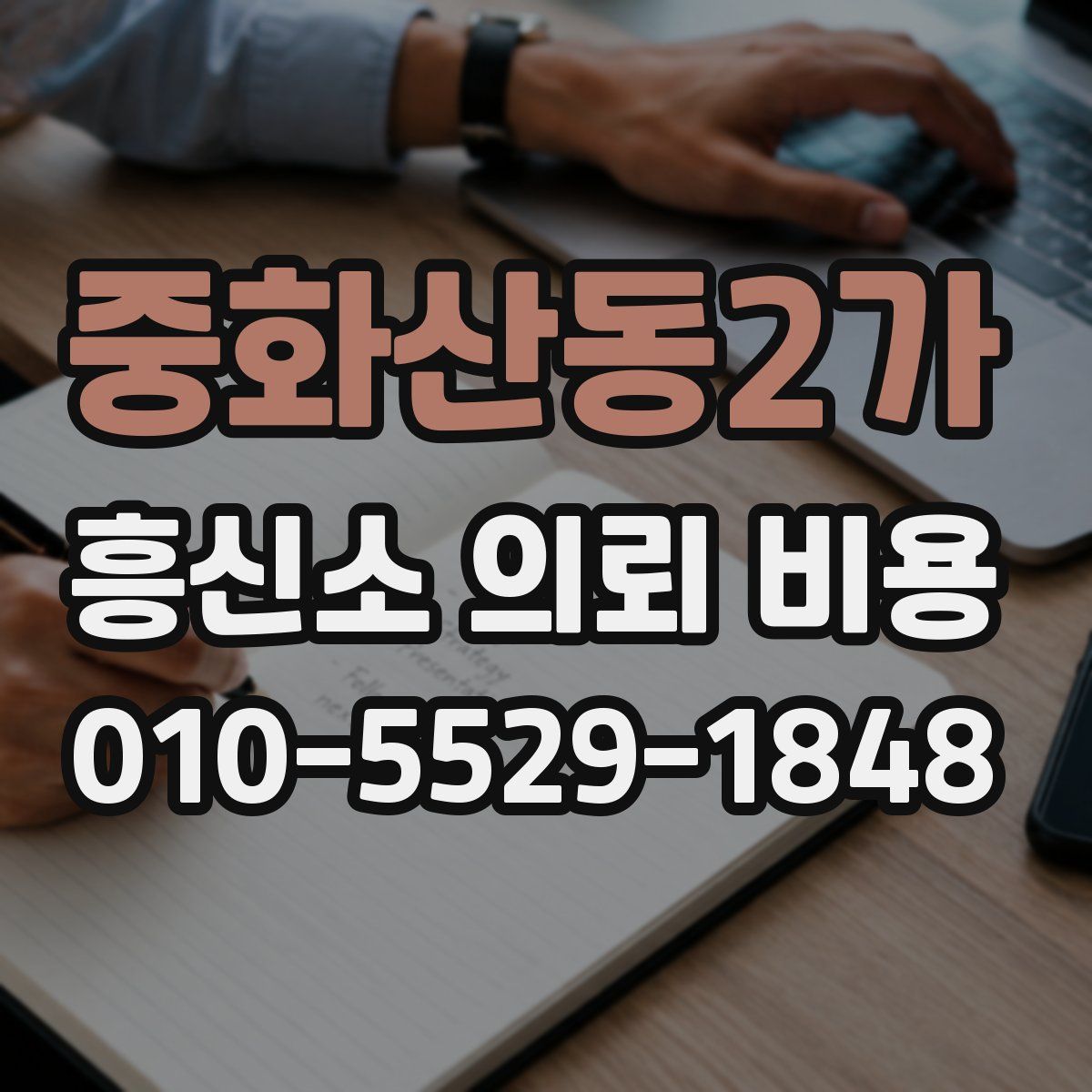 중화산동2가 흥신소 의뢰 비용