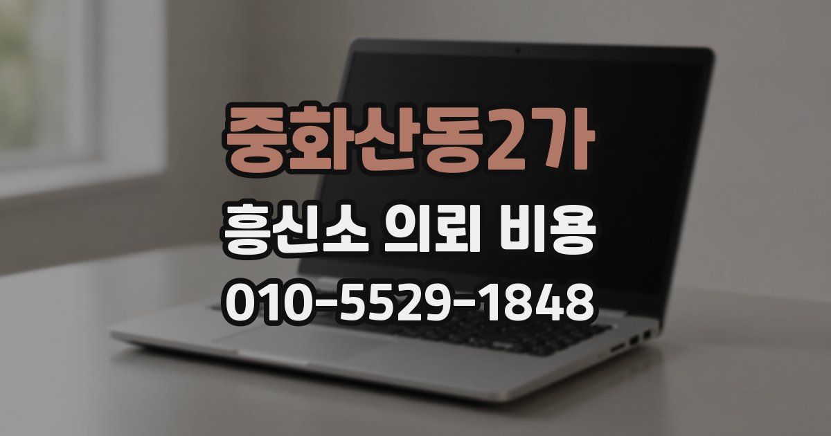 중화산동2가 흥신소 의뢰 비용