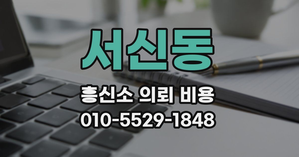 서신동 흥신소 의뢰 비용