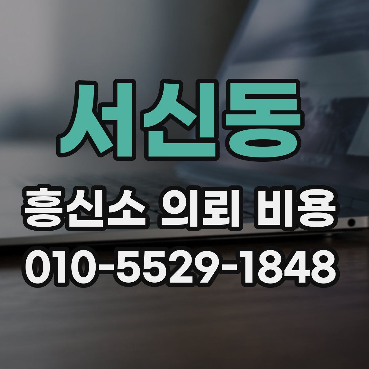 서신동 흥신소 의뢰 비용
