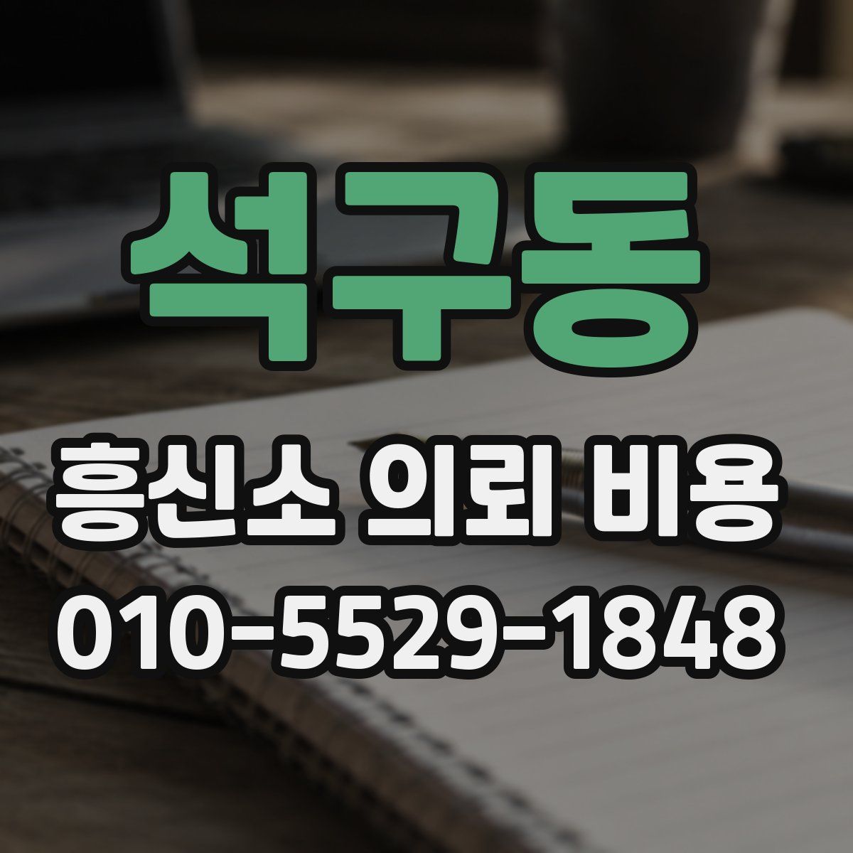 석구동 흥신소 의뢰 비용