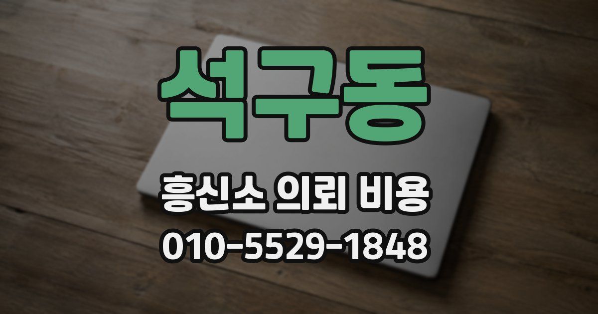 석구동 흥신소 의뢰 비용