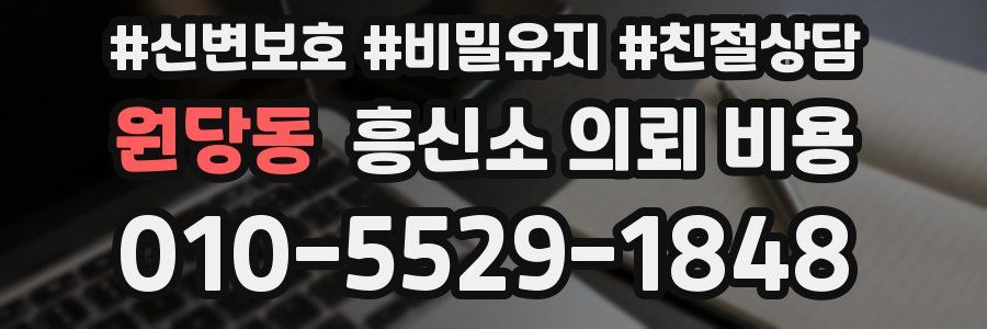 원당동 흥신소 의뢰 비용