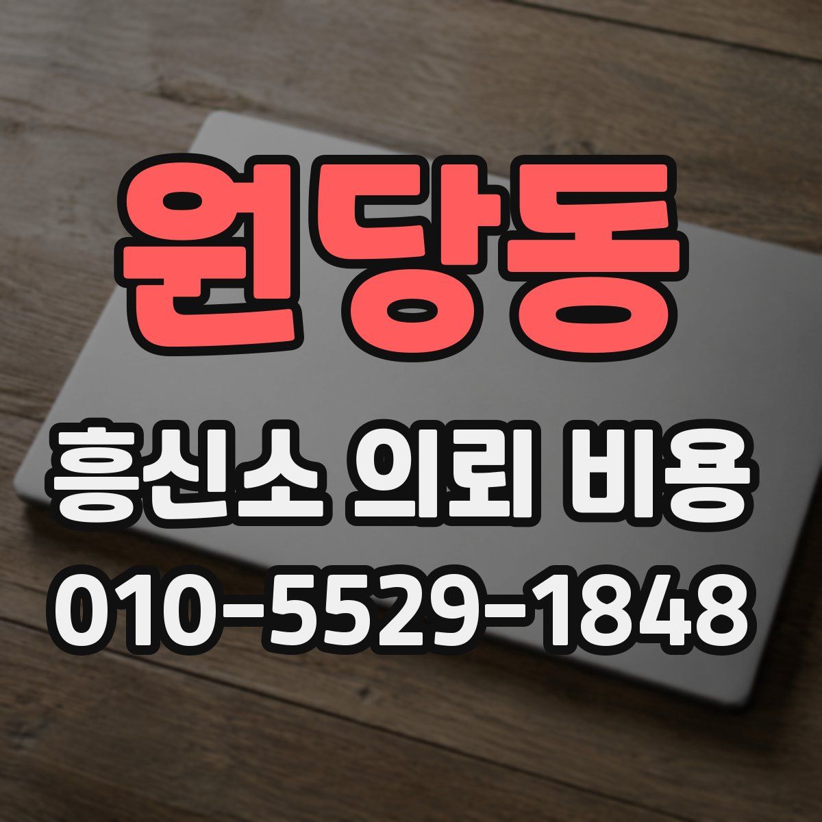 원당동 흥신소 의뢰 비용