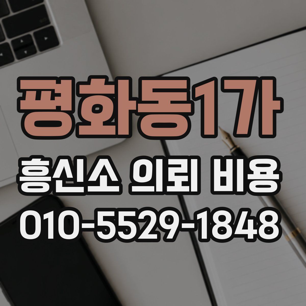 평화동1가 흥신소 의뢰 비용