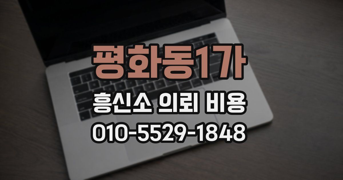 평화동1가 흥신소 의뢰 비용