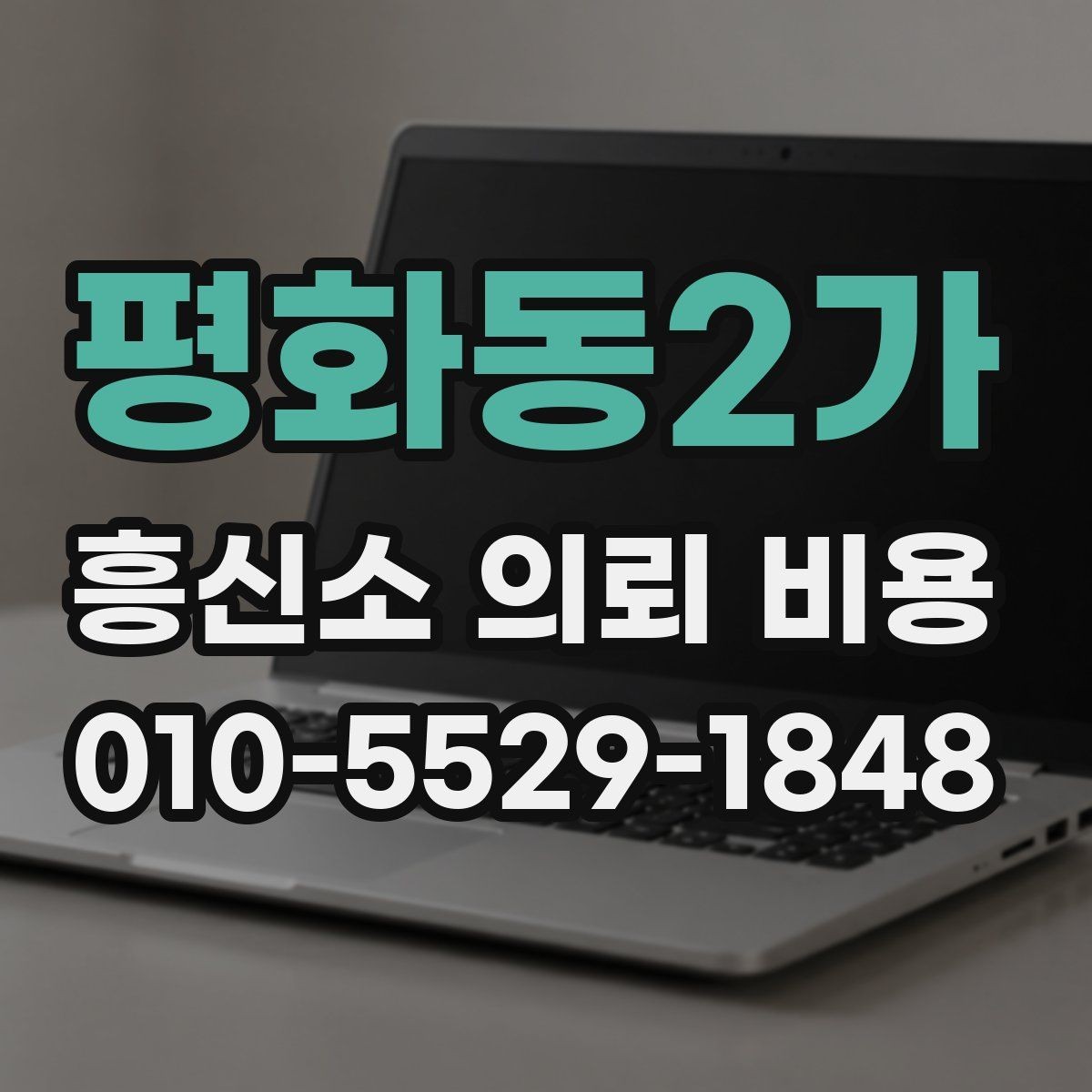 평화동2가 흥신소 의뢰 비용 산정 시 고려되는 실제 요소