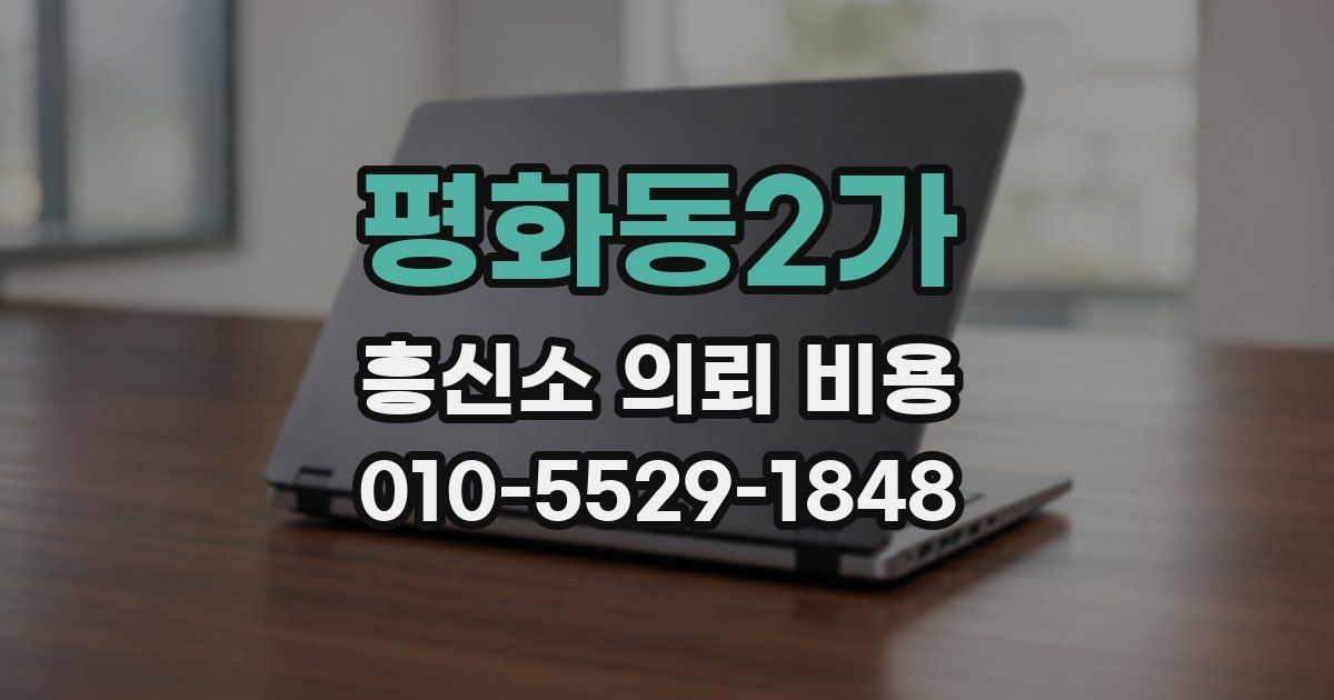 평화동2가 흥신소 의뢰 비용