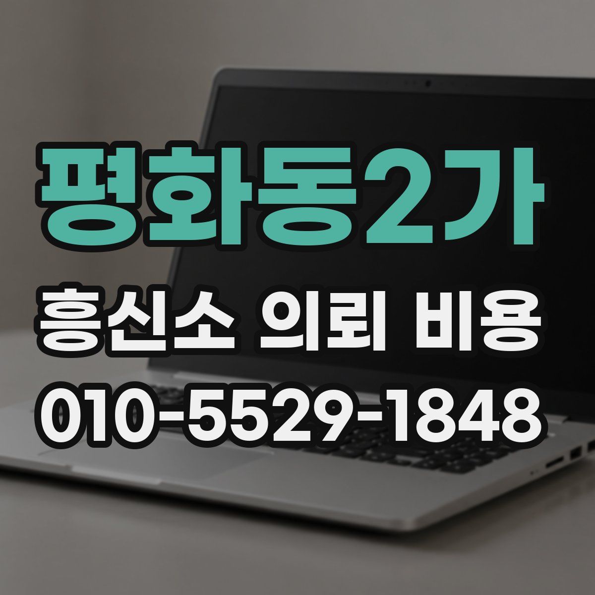 평화동2가 흥신소 의뢰 비용