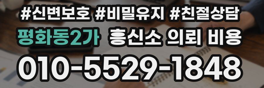 평화동2가 흥신소 의뢰 비용