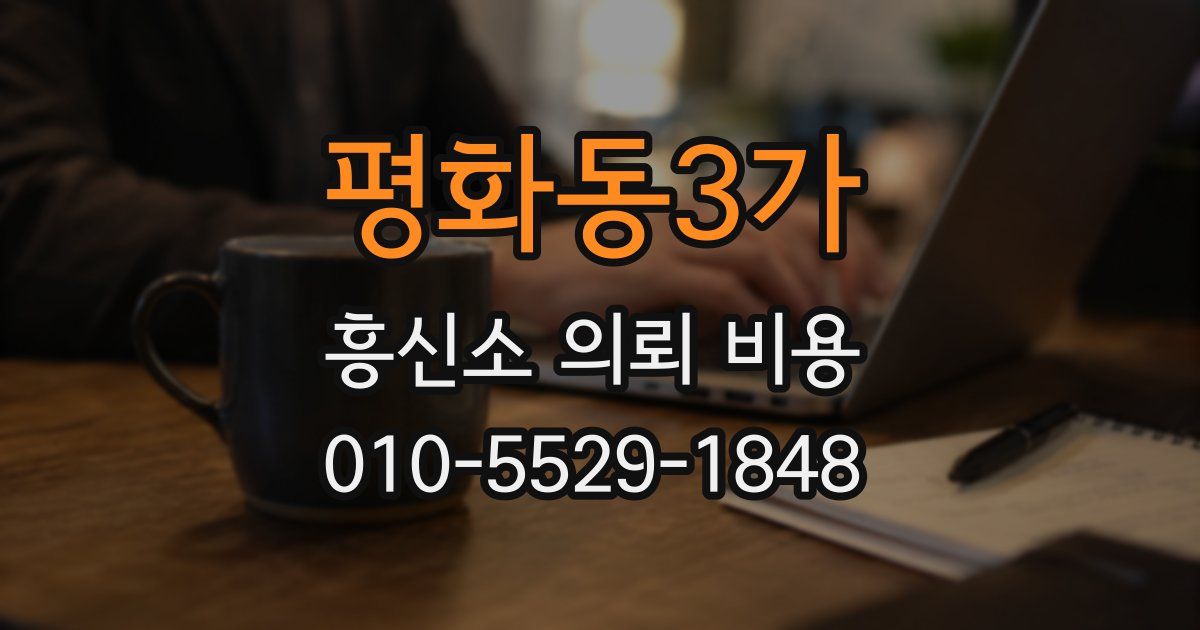 평화동3가 흥신소 의뢰 비용