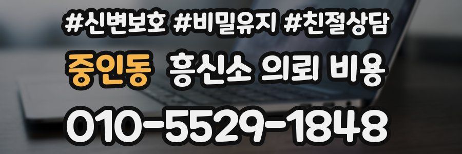 중인동 흥신소 의뢰 비용