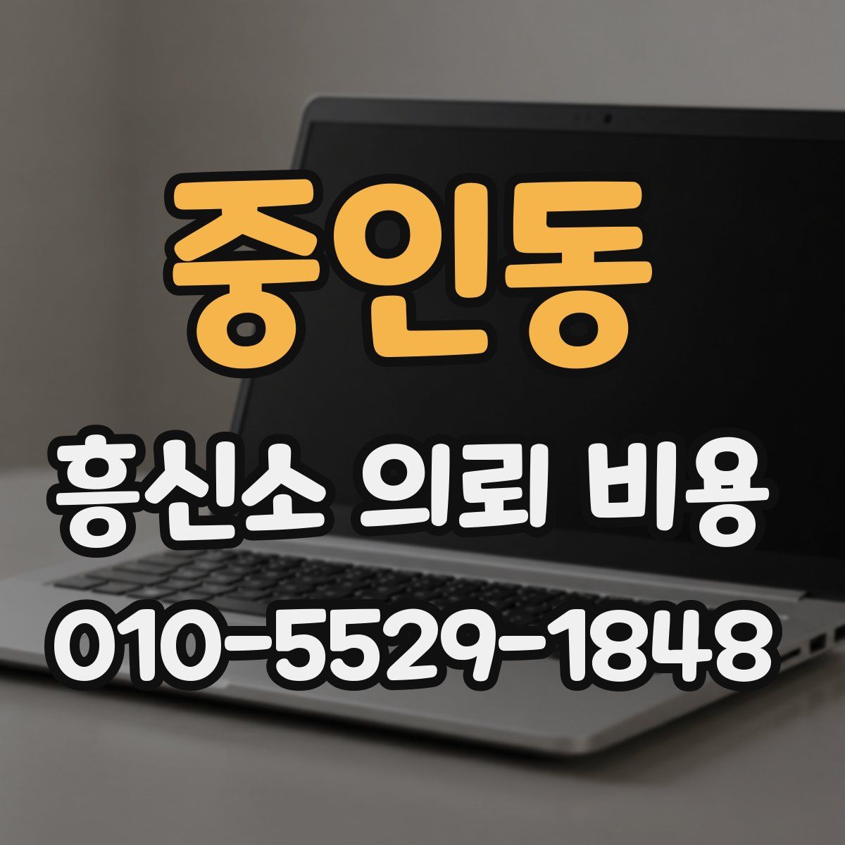중인동 흥신소 의뢰 비용