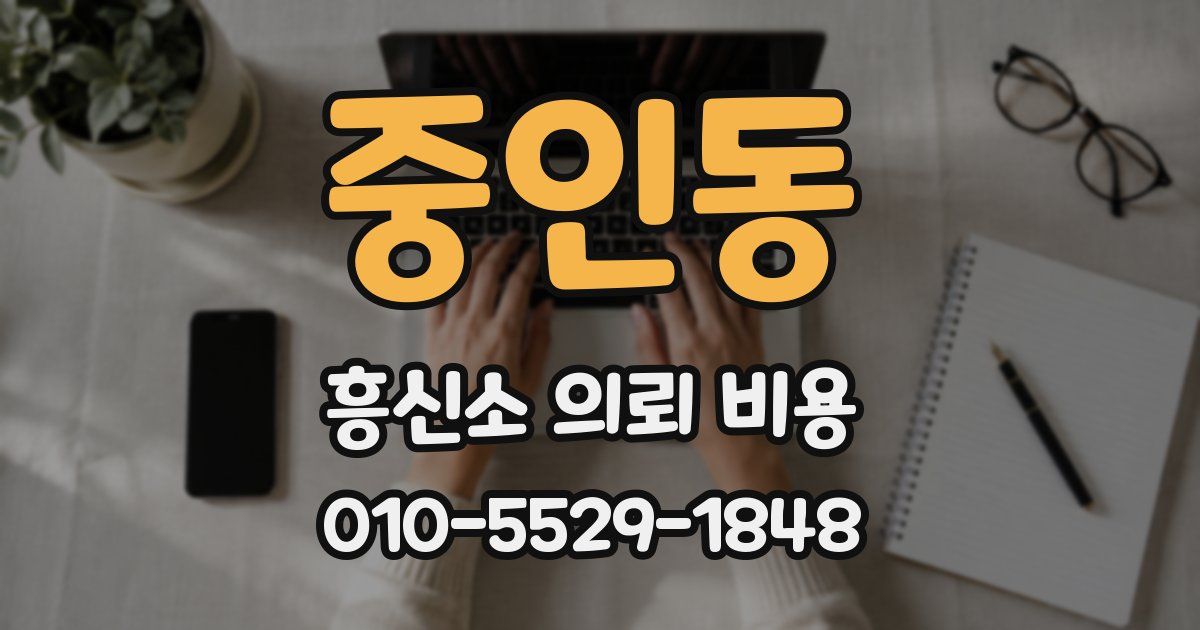 중인동 흥신소 의뢰 비용