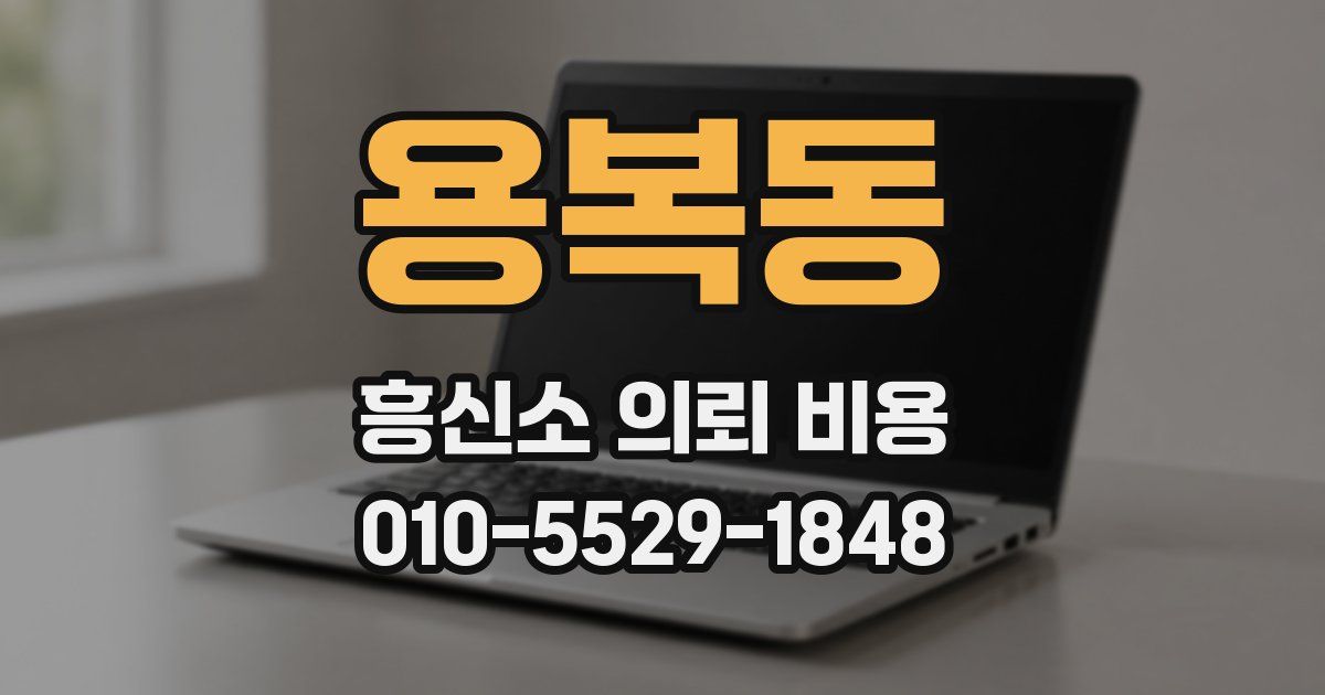 용복동 흥신소 의뢰 비용