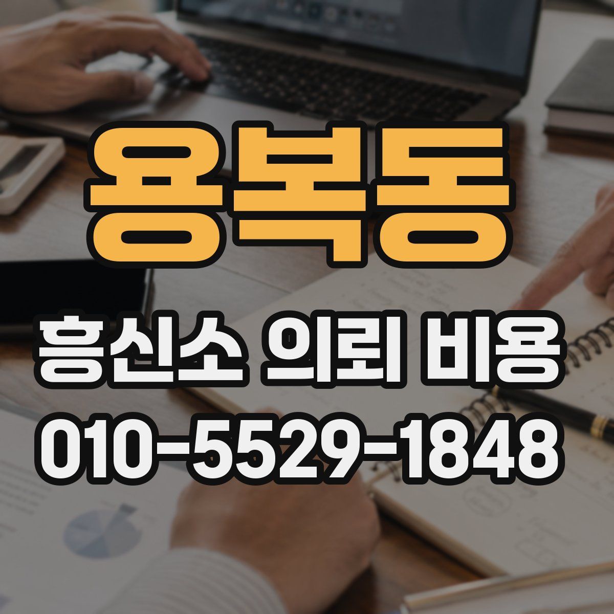 용복동 흥신소 의뢰 비용