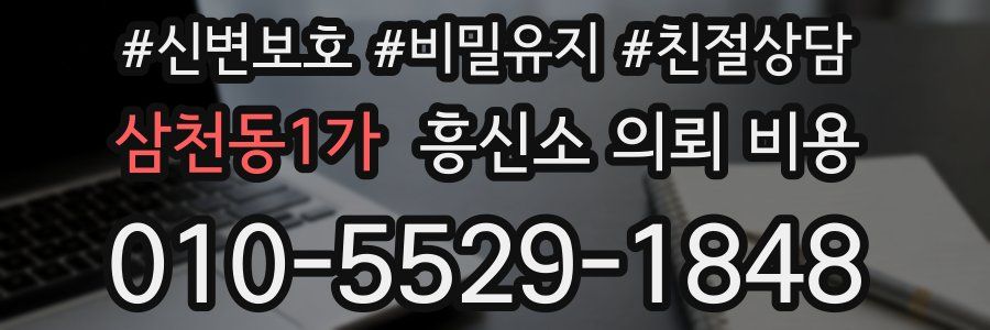 삼천동1가 흥신소 의뢰 비용