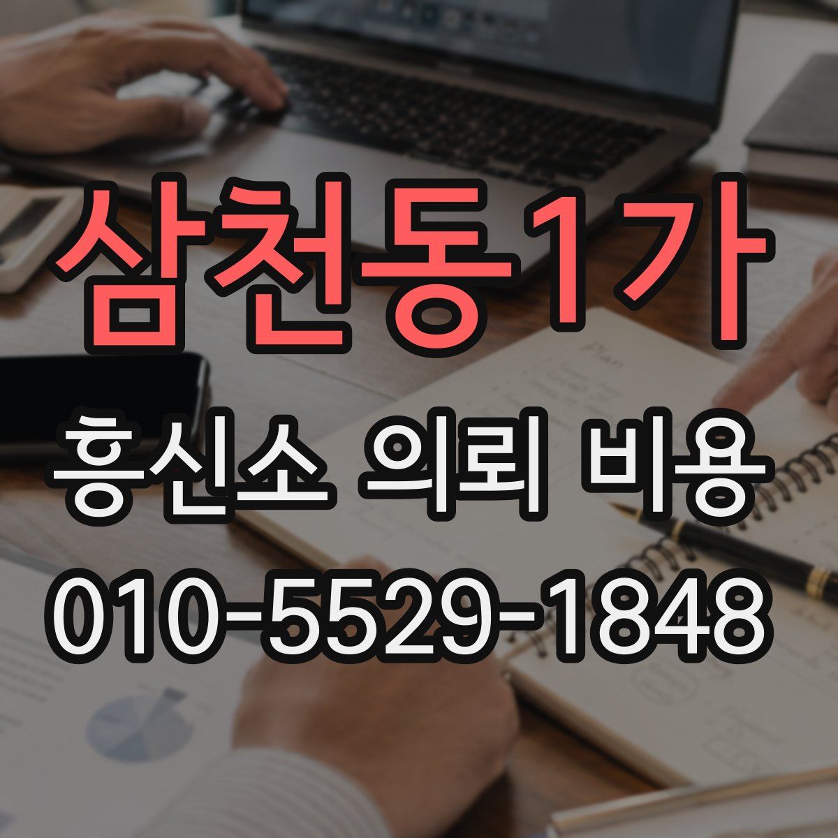 삼천동1가 흥신소 의뢰 비용