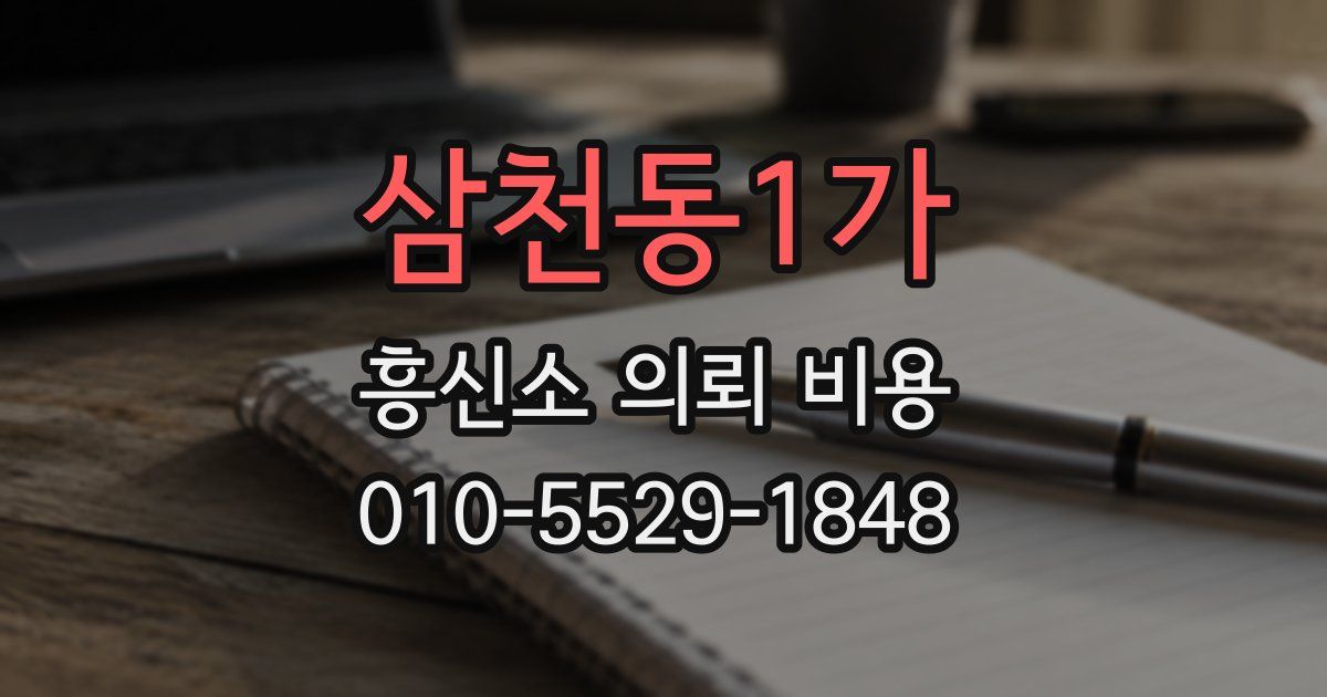 삼천동1가 흥신소 의뢰 비용