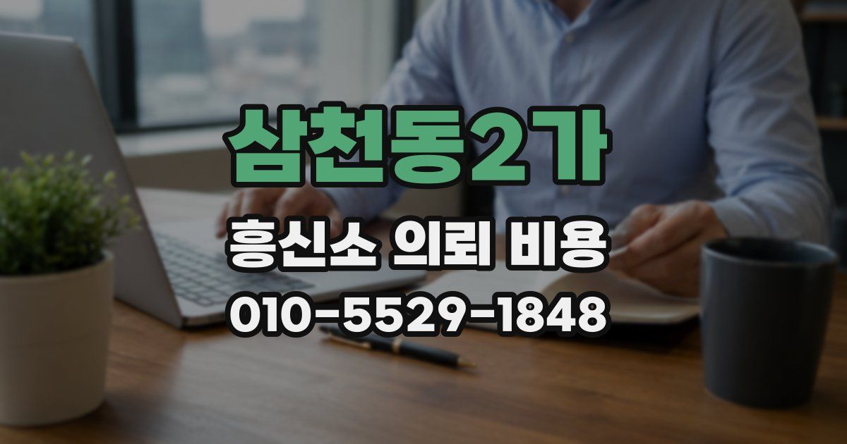 삼천동2가 흥신소 의뢰 비용