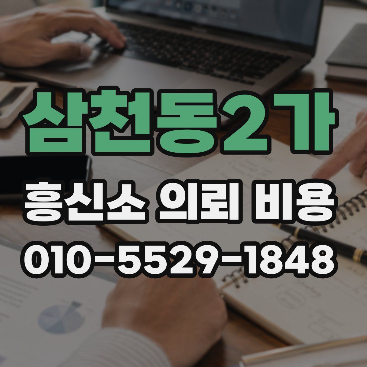 삼천동2가 흥신소 의뢰 비용