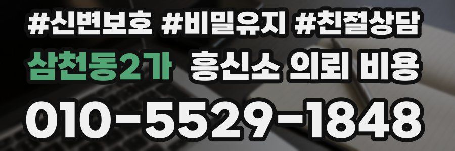 삼천동2가 흥신소 의뢰 비용