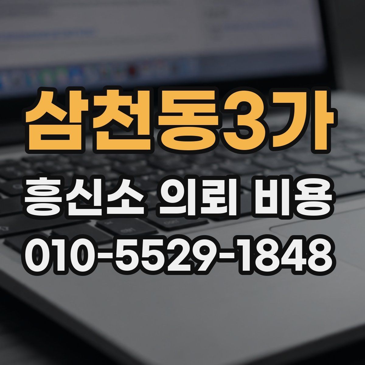 삼천동3가 흥신소 의뢰 비용 책정 전 알아야 할 기본 정보
