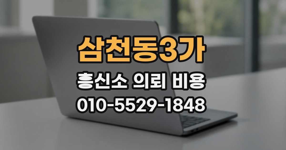 삼천동3가 흥신소 의뢰 비용
