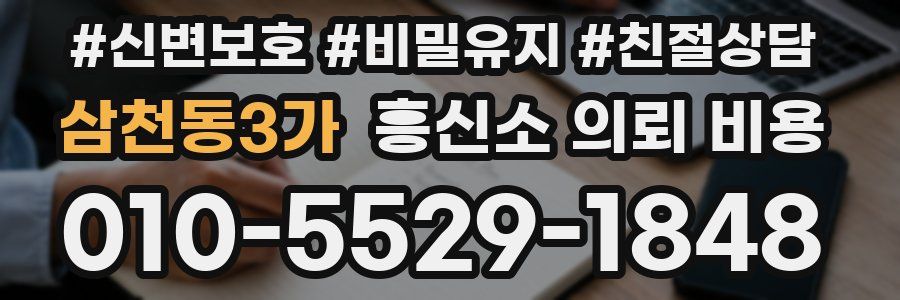 삼천동3가 흥신소 의뢰 비용