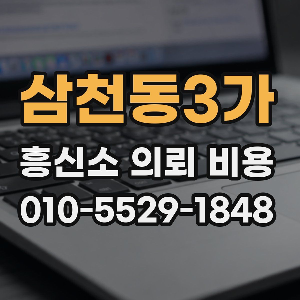 삼천동3가 흥신소 의뢰 비용