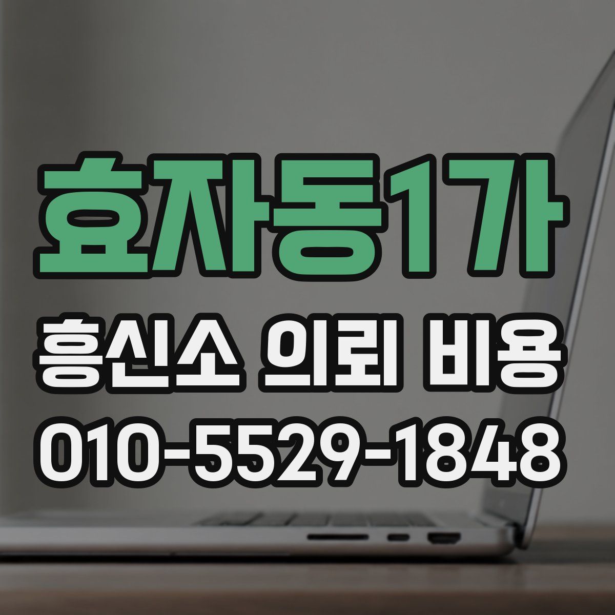 효자동1가 흥신소 의뢰 비용