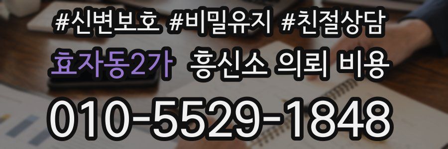 효자동2가 흥신소 의뢰 비용