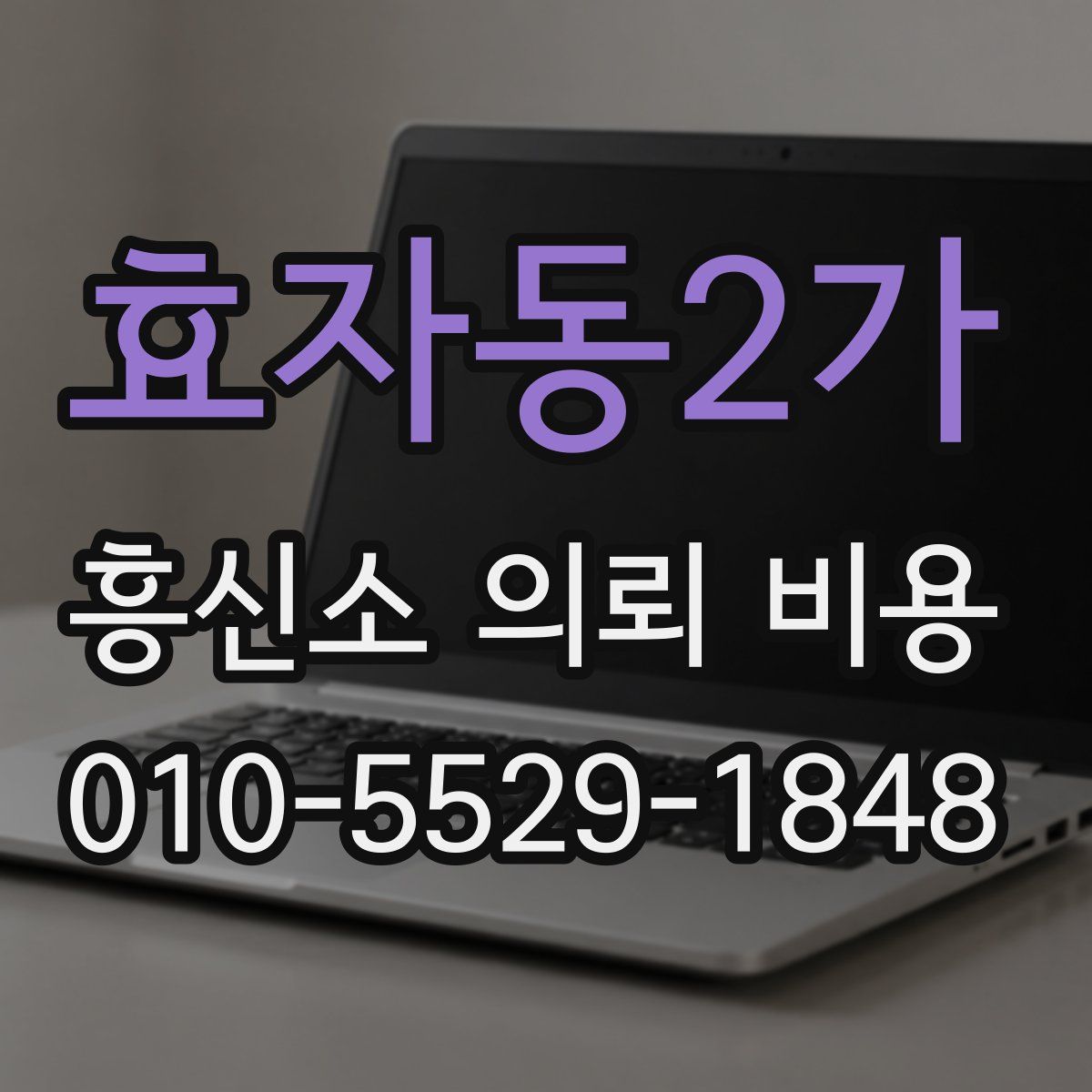 효자동2가 흥신소 의뢰 비용