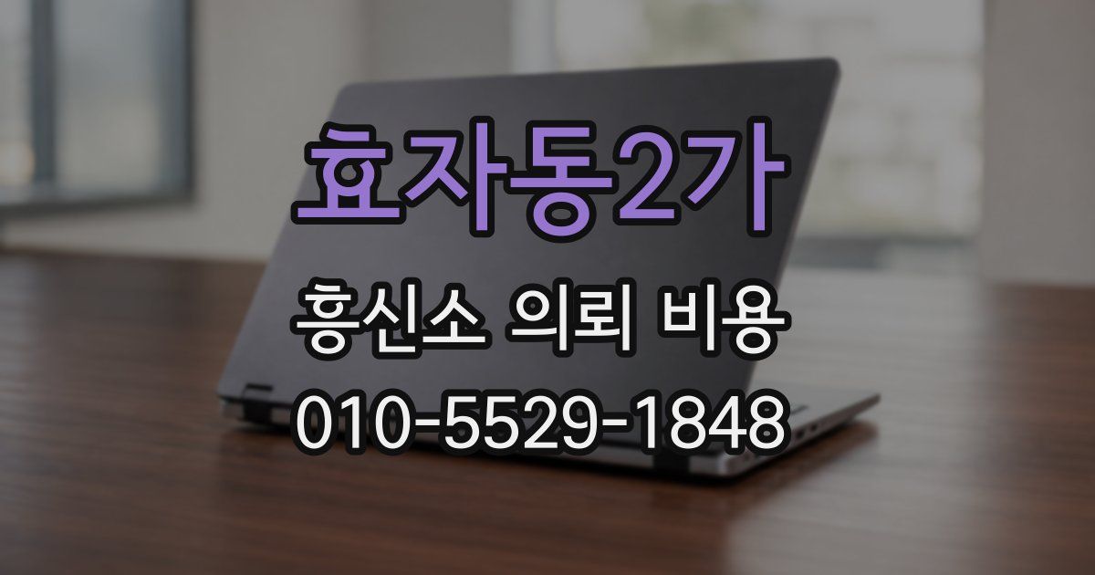 효자동2가 흥신소 의뢰 비용