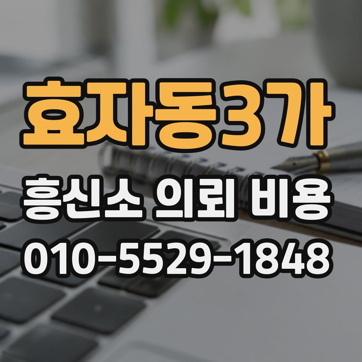 효자동3가 흥신소 의뢰 비용