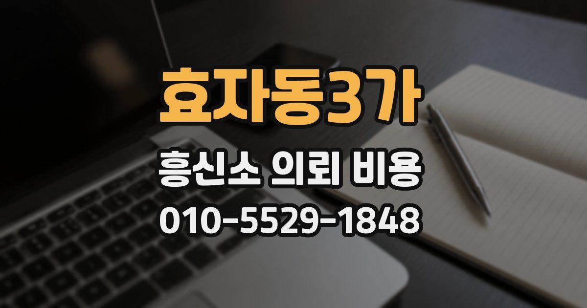 효자동3가 흥신소 의뢰 비용