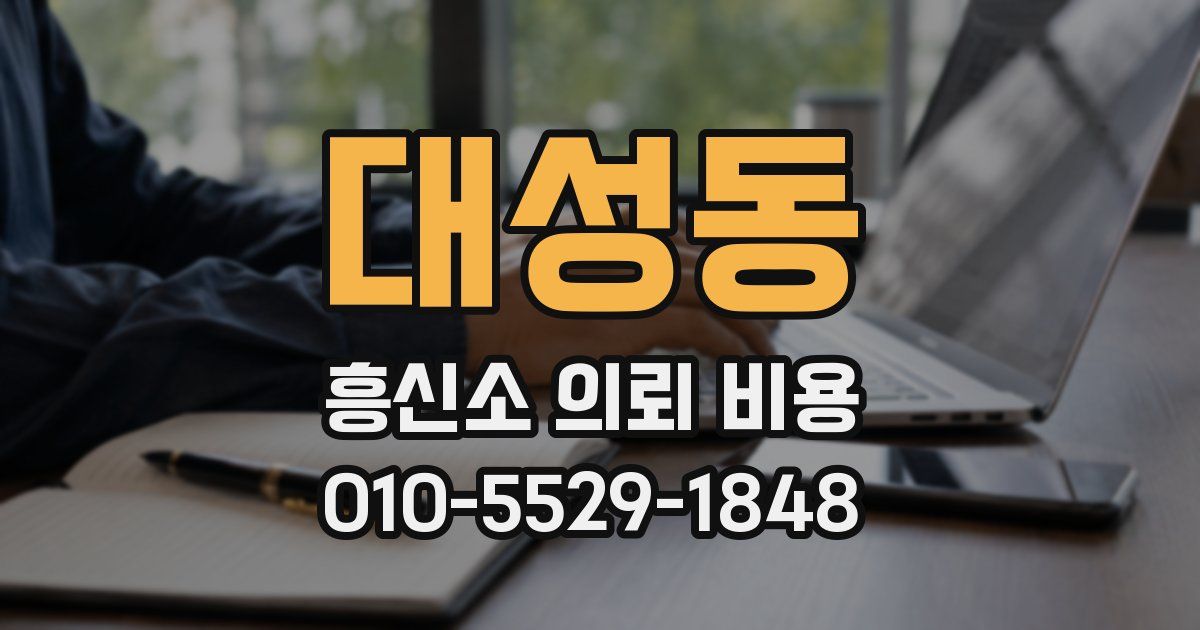 대성동 흥신소 의뢰 비용