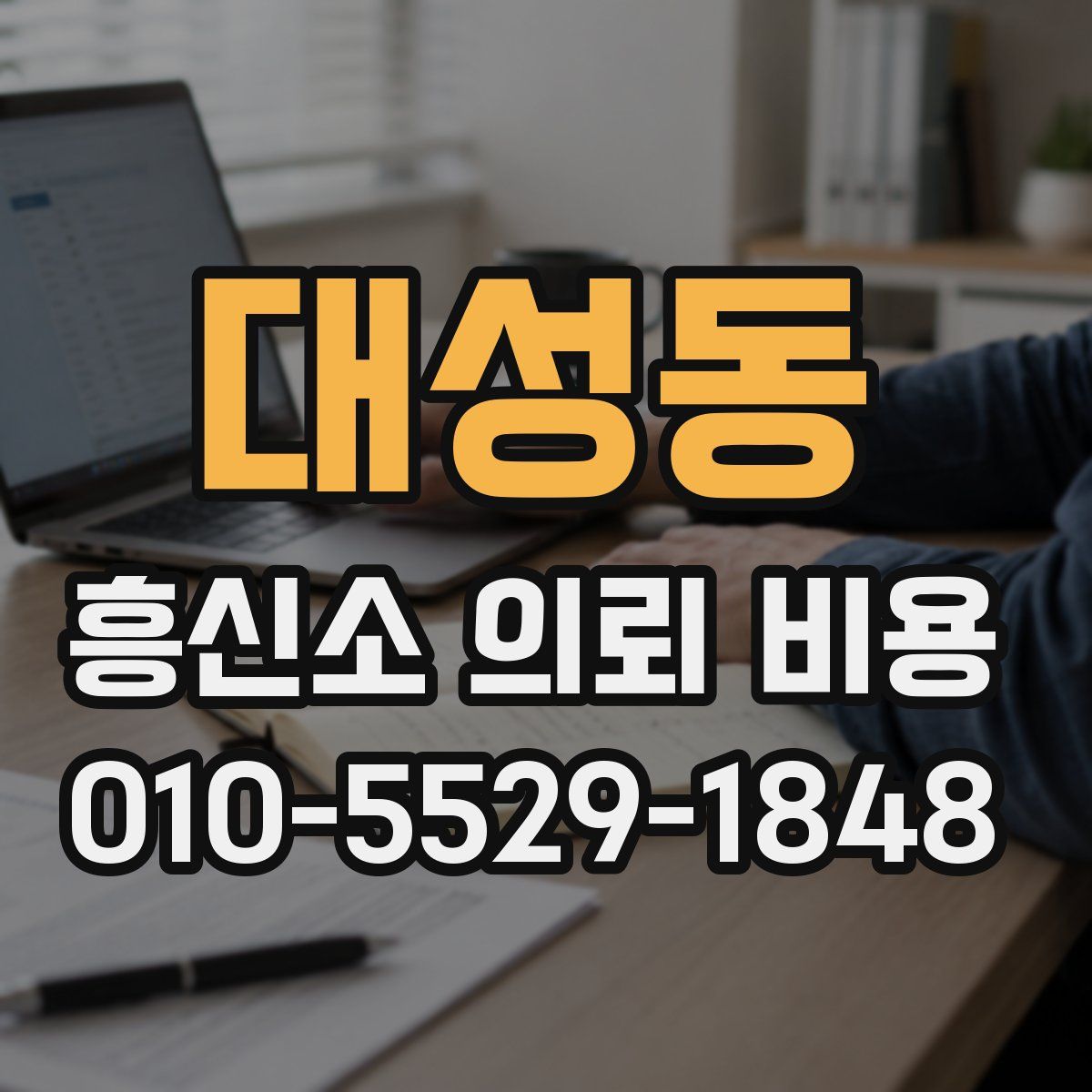 대성동 흥신소 의뢰 비용