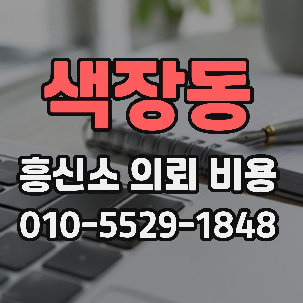 색장동 흥신소 의뢰 비용