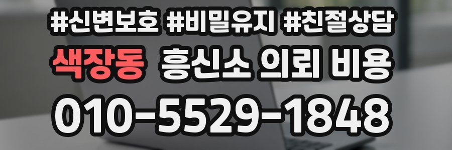 색장동 흥신소 의뢰 비용
