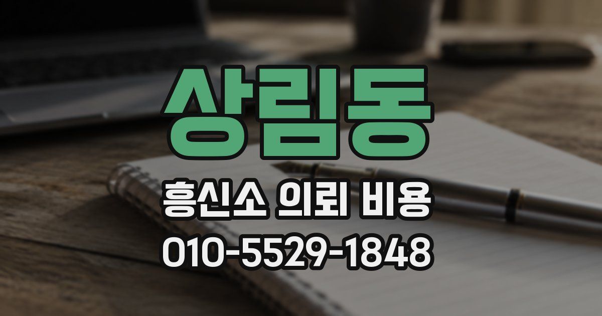 상림동 흥신소 의뢰 비용