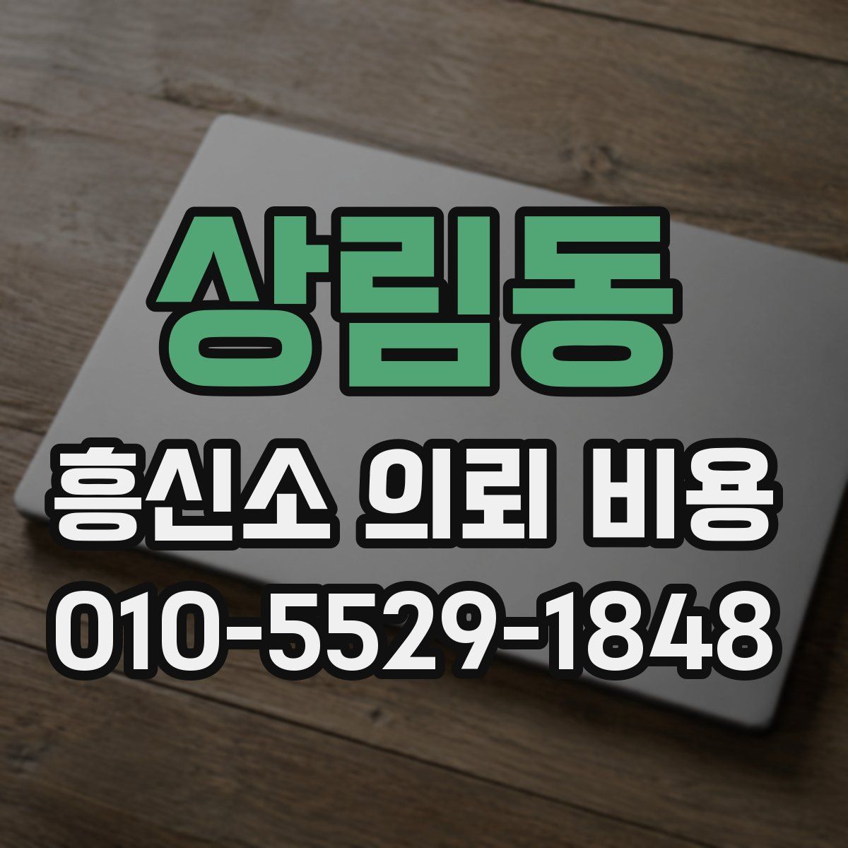 상림동 흥신소 의뢰 비용