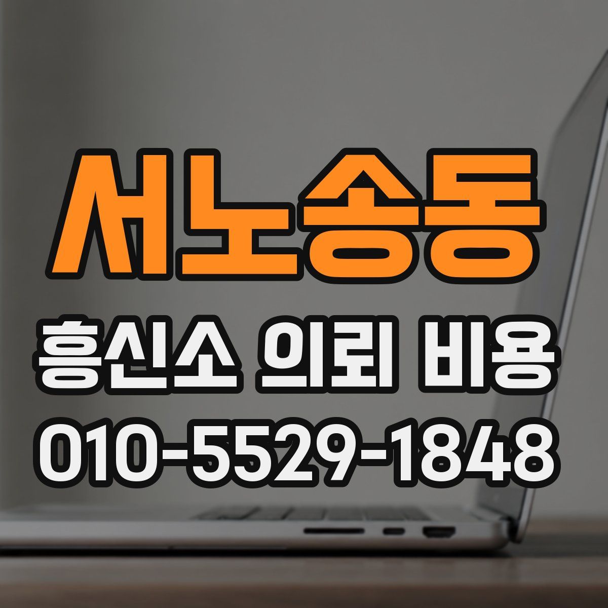 서노송동 흥신소 의뢰 비용