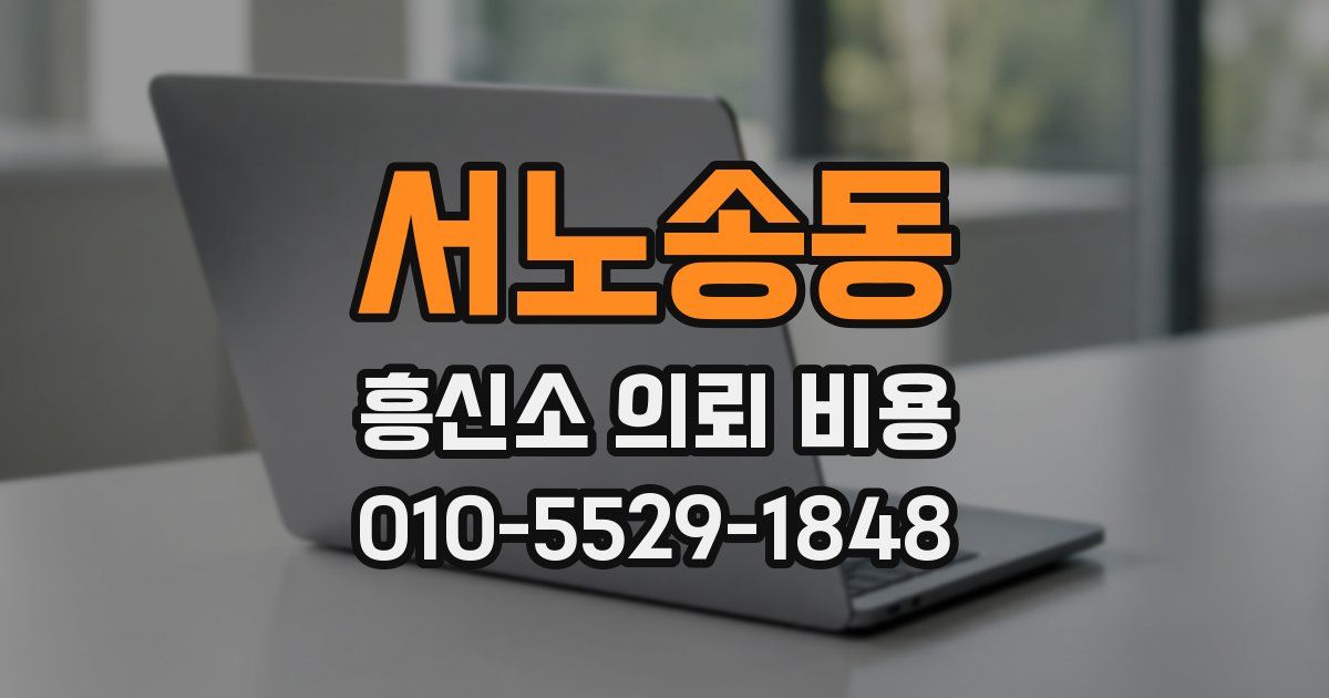 서노송동 흥신소 의뢰 비용
