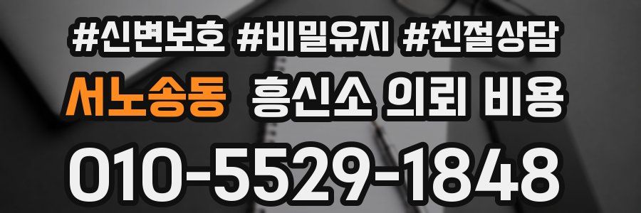 서노송동 흥신소 의뢰 비용