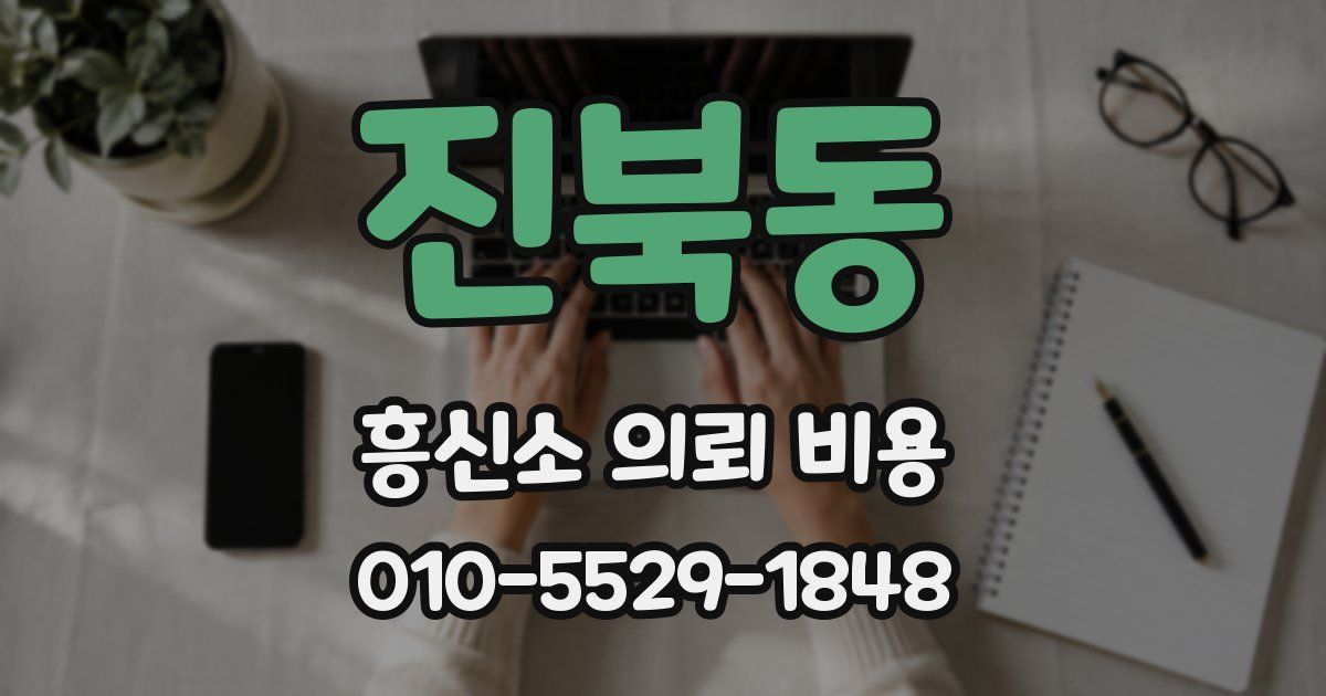 진북동 흥신소 의뢰 비용